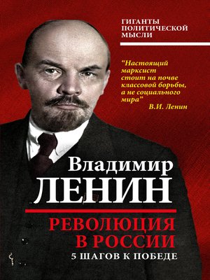 cover image of Революция в России. 5 шагов к победе